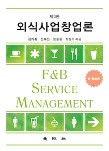 개정판 | 외식사업창업론