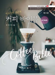 개정판 | 커피 바이블