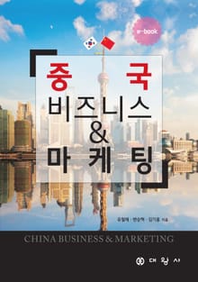 중국 비즈니스 & 마케팅