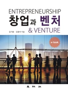 창업과 벤처