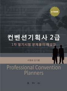 컨벤션기획사 2급