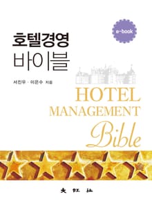 호텔경영 바이블