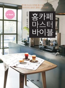 홈카페 마스터 바이블
