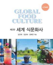 개정판 | 세계 식문화사