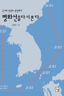 국가와 인권의 관점에서 평화선을 다시 본다