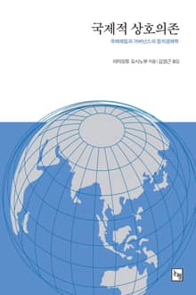 국제적 상호의존 국제레짐과 거버넌스의 정치경제학
