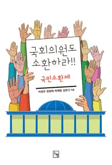 국회의원도 소환하라!! 국민소환제