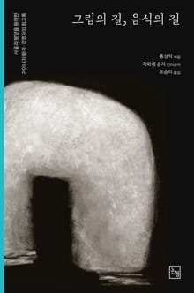 그림의 길, 음식의 길