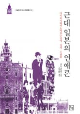 근대 일본의 연애론 소비되는 연애 정사 스캔들 표지 이미지