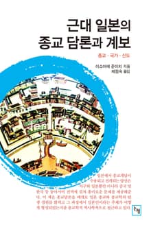 근대 일본의 종교 담론과 계보
