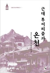 근대 투어리즘과 온천 표지 이미지
