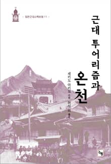 근대 투어리즘과 온천