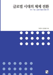 글로벌 시대의 체제 전환