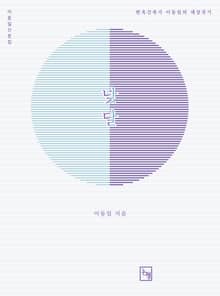 낮달: 한옥 건축가 이동일의 세상짓기