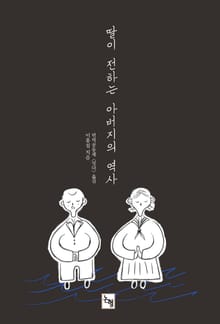 딸이 전하는 아버지의 역사