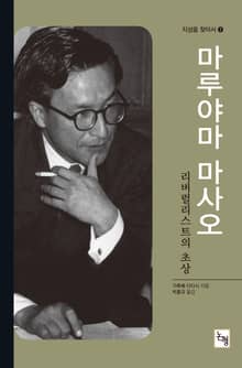 마루야마 마사오 리버럴리스트의 초상