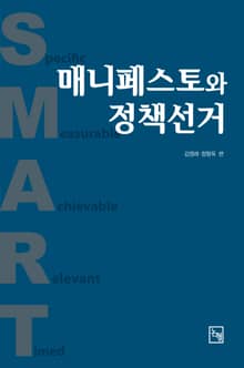 매니페스토와 정책선거