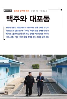 맥주와 대포동 경제로 읽어낸 북한