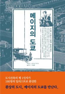 메이지의 도쿄