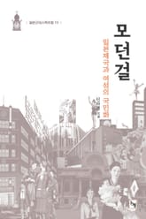 모던걸: 일본제국과 여성의 국민화 표지 이미지