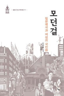 모던걸: 일본제국과 여성의 국민화