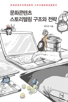 문화콘텐츠 스토리텔링 구조와 전략