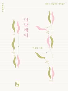 민달팽이 : 반목수ㆍ반농부의 시적일상 | 이동일 시집