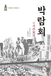 박람회:근대의 시선(일본근대스펙트럼 2) 표지 이미지