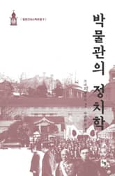 박물관의 정치학 표지 이미지