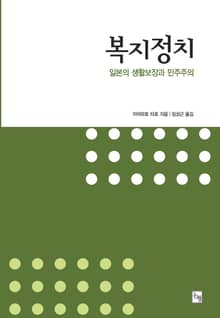 복지정치 일본의 생활보장과 민주주의