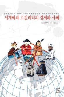 세계화와 로컬리티의 경제와 사회