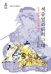 섹슈얼리티의 근대 : 일본 근대 성가족의 탄생 표지 이미지