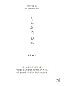 엄마와의 약속