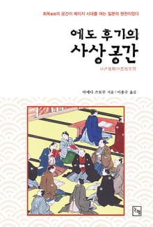 에도 후기의 사상 공간