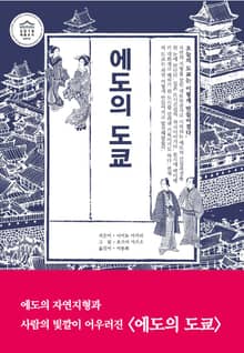에도의 도쿄