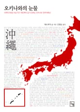 오키나와의 눈물 표지 이미지
