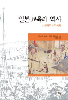 일본 교육의 역사: 사회사적 시각에서