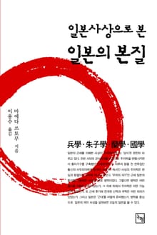 일본사상으로 본 일본의 본질