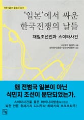 일본에서 싸운 한국전쟁의 날들 표지 이미지