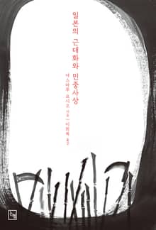 일본의 근대화와 민중사상