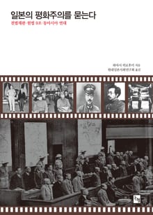 일본의 평화주의를 묻는다 : 전범재판 헌법 9조 동아시아 연대