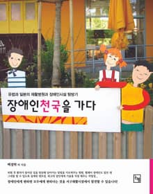 장애인천국을 가다