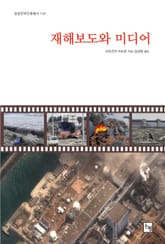 재해보도와 미디어 표지 이미지