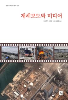 재해보도와 미디어