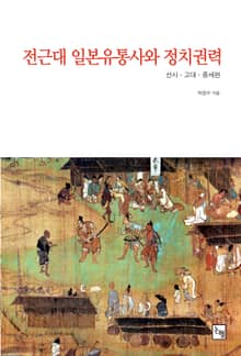 전근대 일본유통사와 정치권력