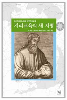 지리교육의 새 지평 : 포스트모더니즘과 비판지리교육