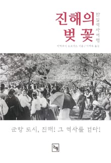 진해의 벚꽃 : 한일역사여행
