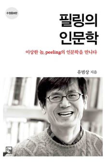 개정판 | 필링의 인문학