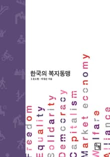 한국의 복지동맹