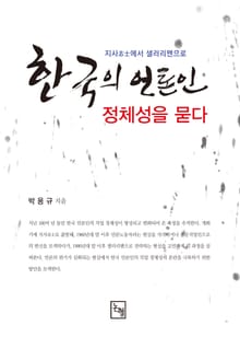 한국의 언론인, 정체성을 묻다